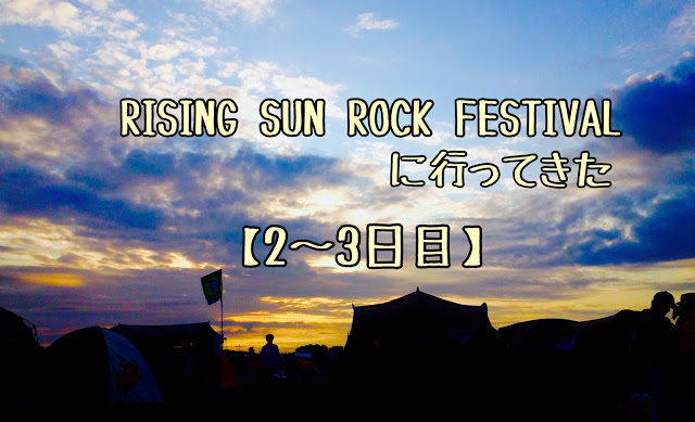 RISING SUN ROCK FESTIVALに行ってきた 【2～3日目】