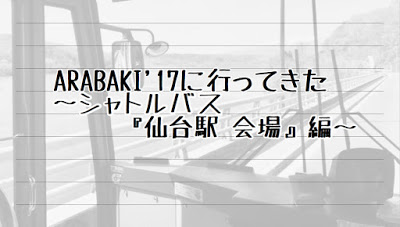 ARABAKI'17に行ってきた ～シャトルバス『仙台駅⇔会場』編～