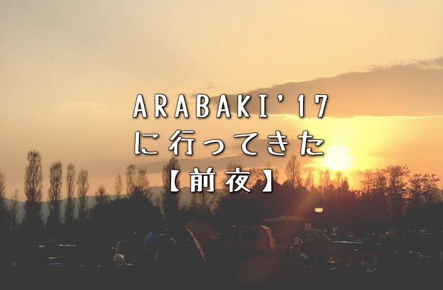 ARABAKI ROCK FEST.17に行ってきた【前夜】