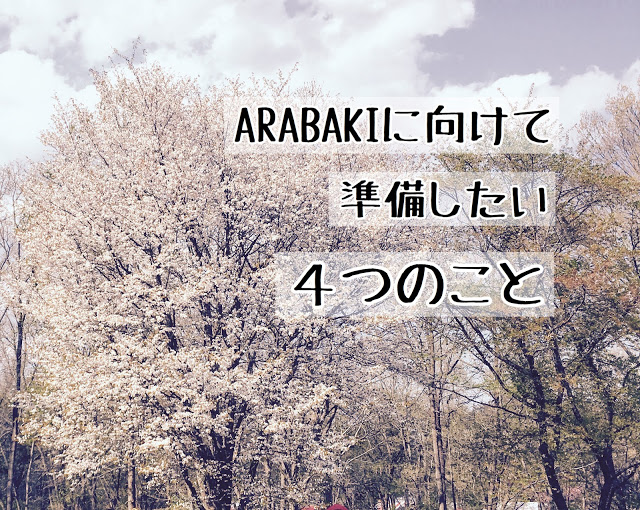【初参加者向け】ARABAKI2018 に向けて準備したい4つのこと