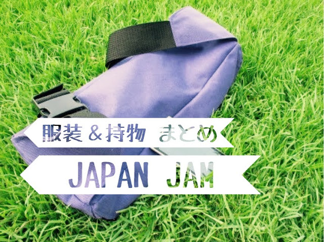 【服装＆持ち物リスト】JAPAN JAM2018 準備まとめ【ジャパンジャム】