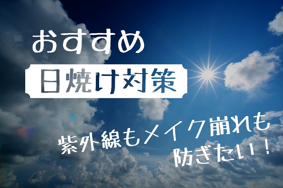 夏フェス21 おすすめ日焼け対策 紫外線もメイク崩れも防ぎたい フェスクエ